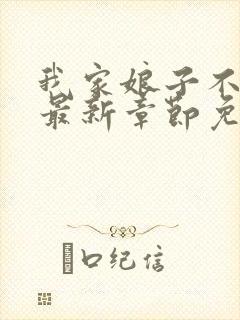我家娘子不对劲最新章节免费阅读封面