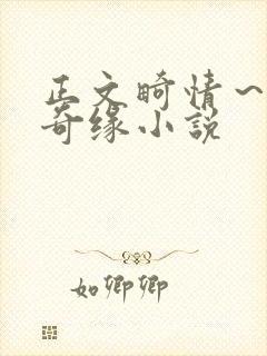正文畸情～内裤奇缘小说