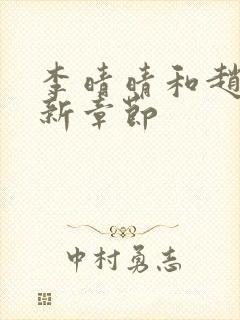 李晴晴和赵旭最新章节封面