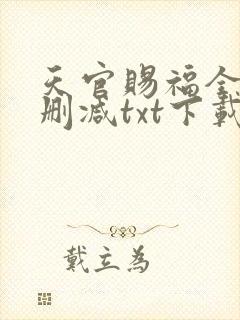 天官赐福全文无删减txt下载封面