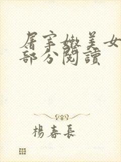 屠宰嫩美女第2部分阅读