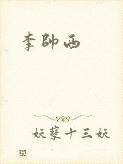 李帅西