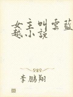 女主叫云蓝的穿越小说