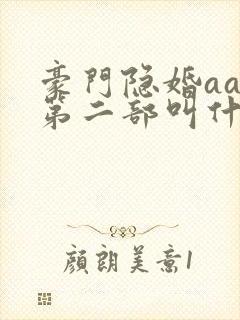 豪门隐婚aa制第二部叫什么