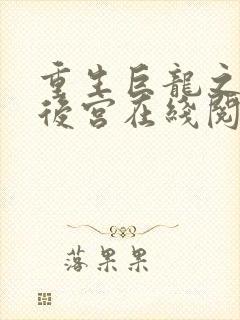 重生巨龙之风流后宫在线阅读