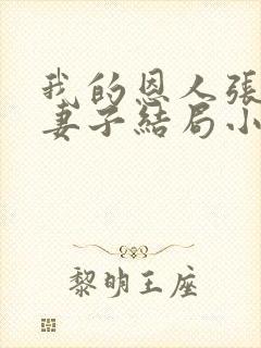 我的恩人张局和妻子结局小说免费阅读