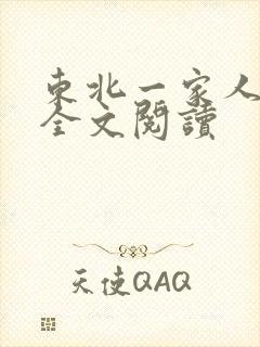东北一家人小说全文阅读