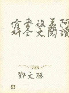 偷香姐弟阿梁阿妍全文阅读小说姐弟