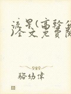 流星(高干公媳)全文免费阅读