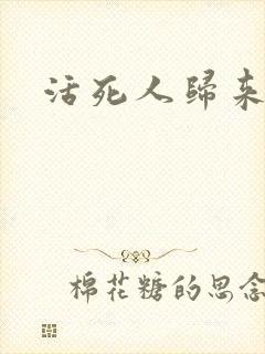 活死人归来3