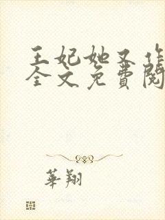 王妃她又作妖了全文免费阅读封面
