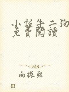 小说牛二狗全文免费阅读