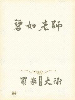 碧如老师