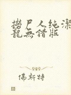 捞尸人纯洁滴小龙无错版