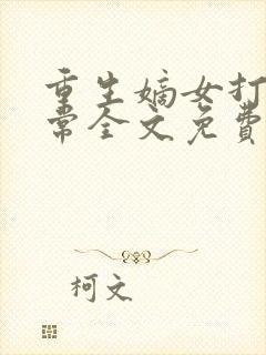 重生嫡女打脸日常全文免费阅读
