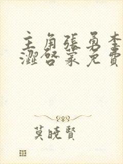 主角张勇李月青涩启蒙免费阅读