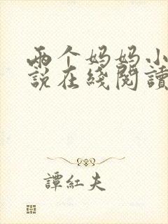 两个妈妈小俊小说在线阅读