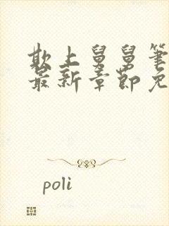欺上舅舅笔趣阁最新章节免费阅读