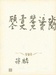 顾青裴流水by全文免费阅读笔趣阁