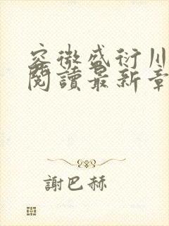 容微盛衍川全文阅读最新章节列表