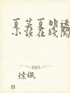 夏芸夏明远父女小说在线阅读