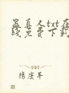 蛊真人txt在线免费下载