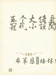 五个大佬哥哥团宠我小说阅读全部