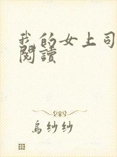 我的女上司免费阅读