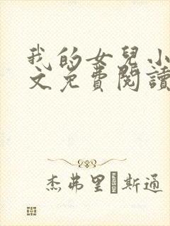 我的女儿小可全文免费阅读封面