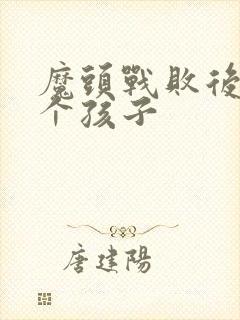 魔头战败后多了个孩子