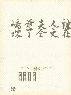 峤爷夫人被你惯坏了全文在线阅读