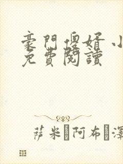 豪门傻婿 小说免费阅读