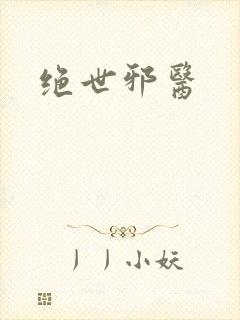 绝世邪医