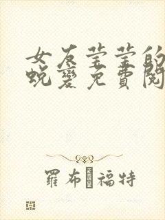 女友莹莹的华丽蜕变免费阅读