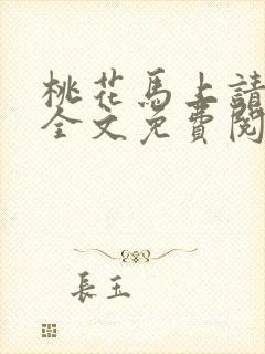 桃花马上请长缨全文免费阅读封面