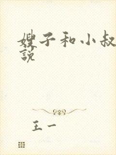 嫂子和小叔子小说