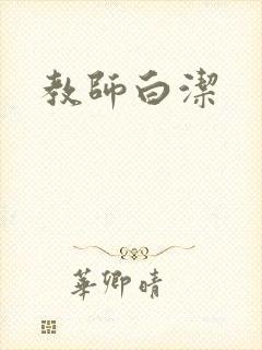 教师白洁