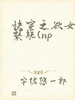 快穿之欲女养成系统(np