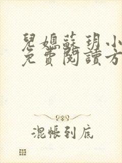 儿媳苏玥小说的免费阅读方式