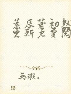 叶辰萧初然最新更新免费阅读2425