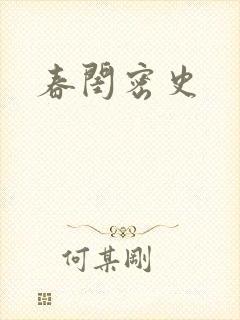 春闺密史