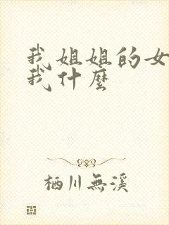 我姐姐的女儿叫我什么