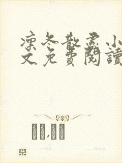 凛冬散尽小说全文免费阅读