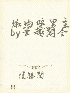炖肉双男主合集by笔趣阁全文