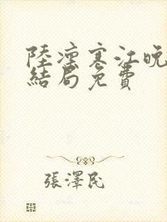 陆凛寒江晚晴大结局免费