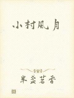 小村风月