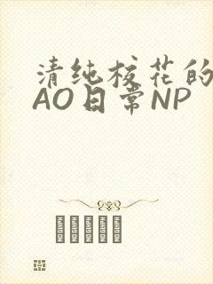 清纯校花的被CAO日常NP封面