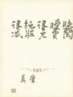 很纯很暧昧无删减版免费阅读