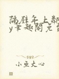 隔壁年上邻居by笔趣阁免费阅读