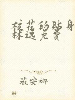 校花的贴身高手林逸免费